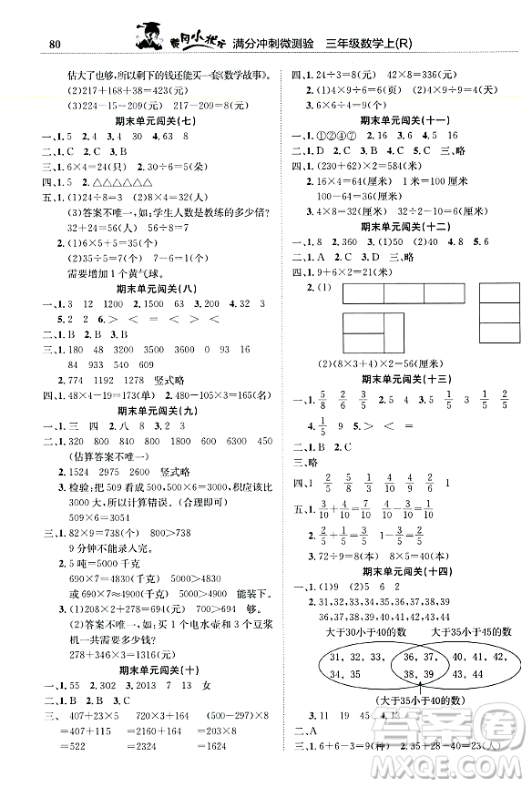 龍門書局2023年秋黃岡小狀元滿分沖刺微測(cè)驗(yàn)期末復(fù)習(xí)專用三年級(jí)數(shù)學(xué)上冊(cè)人教版答案