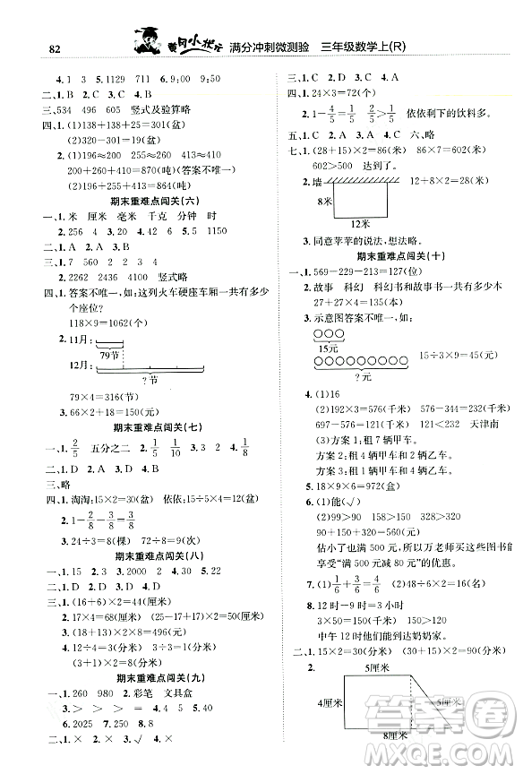 龍門書局2023年秋黃岡小狀元滿分沖刺微測(cè)驗(yàn)期末復(fù)習(xí)專用三年級(jí)數(shù)學(xué)上冊(cè)人教版答案