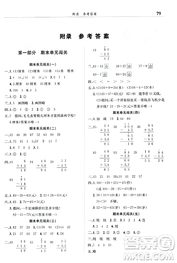 龍門書(shū)局2023年秋黃岡小狀元滿分沖刺微測(cè)驗(yàn)期末復(fù)習(xí)專用二年級(jí)數(shù)學(xué)上冊(cè)人教版答案