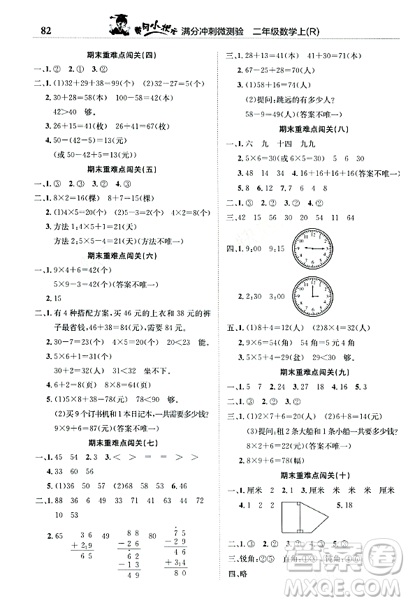 龍門書(shū)局2023年秋黃岡小狀元滿分沖刺微測(cè)驗(yàn)期末復(fù)習(xí)專用二年級(jí)數(shù)學(xué)上冊(cè)人教版答案