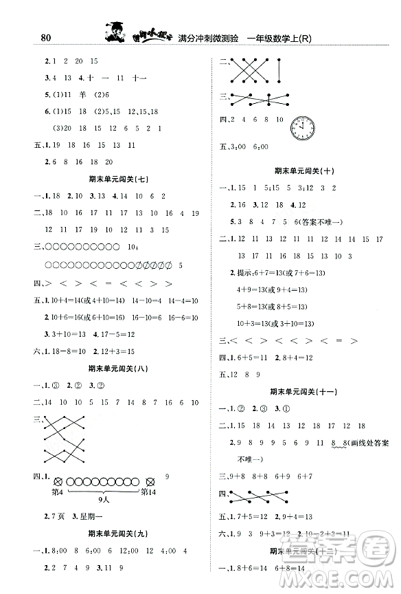 龍門書局2023年秋黃岡小狀元滿分沖刺微測驗期末復(fù)習(xí)專用一年級數(shù)學(xué)上冊人教版答案