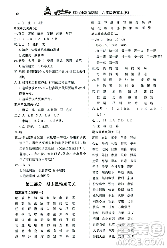 龍門書局2023年秋黃岡小狀元滿分沖刺微測驗期末復(fù)習(xí)專用六年級語文上冊人教版答案