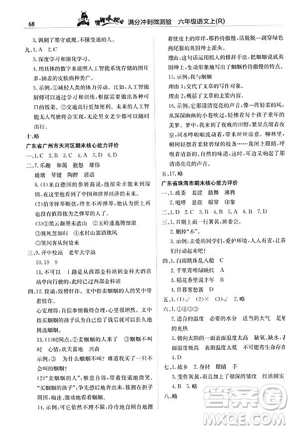 龍門書局2023年秋黃岡小狀元滿分沖刺微測驗期末復(fù)習(xí)專用六年級語文上冊人教版答案