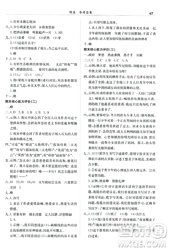 龍門書局2023年秋黃岡小狀元滿分沖刺微測驗期末復(fù)習(xí)專用六年級語文上冊人教版答案