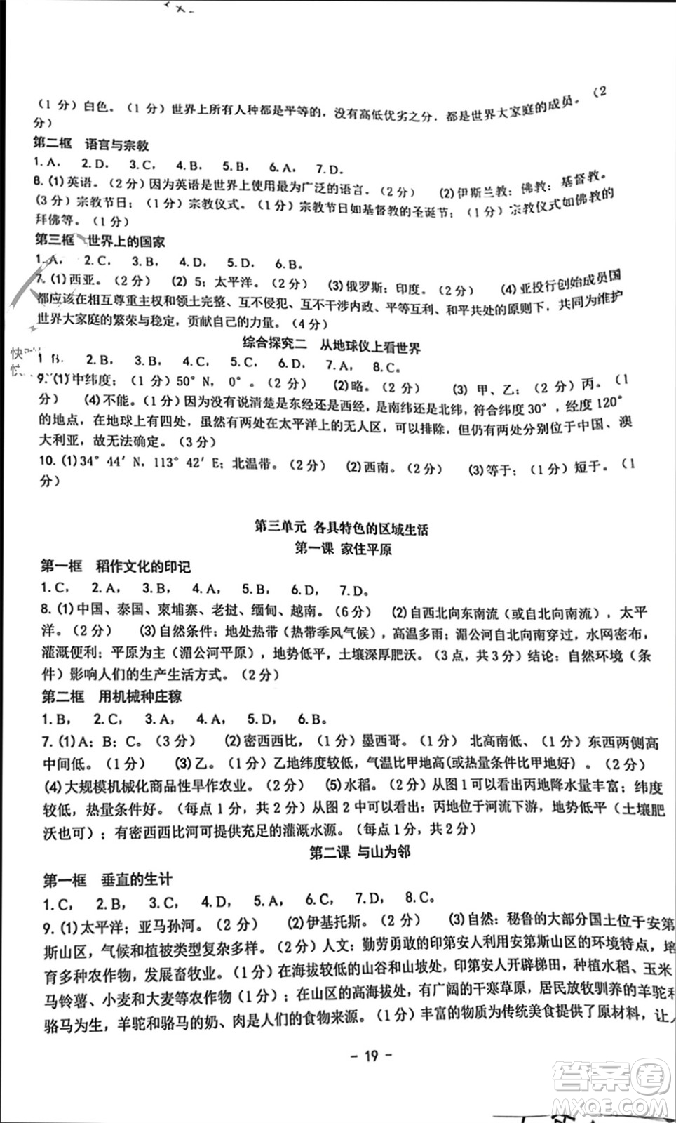 南方出版社2023年秋練習(xí)精編七年級人文地理上冊通用版參考答案