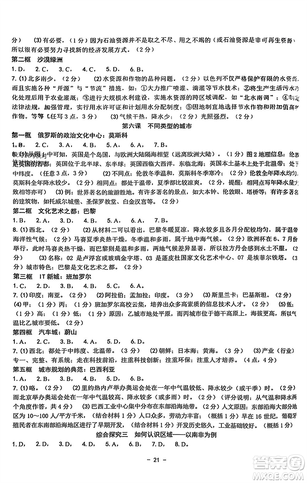 南方出版社2023年秋練習(xí)精編七年級人文地理上冊通用版參考答案