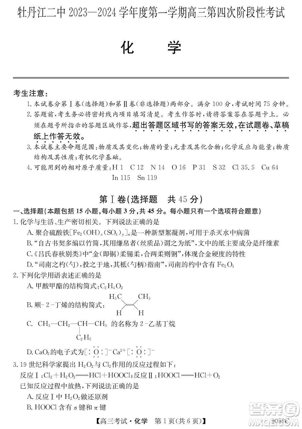 牡丹江二中2023-2024學(xué)年高三上學(xué)期第四次階段性考試化學(xué)參考答案