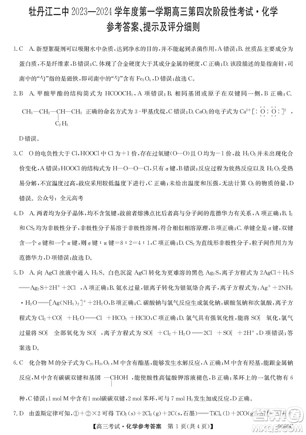 牡丹江二中2023-2024學(xué)年高三上學(xué)期第四次階段性考試化學(xué)參考答案