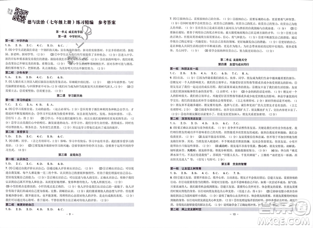 南方出版社2023年秋練習(xí)精編七年級(jí)道德與法治上冊(cè)通用版參考答案