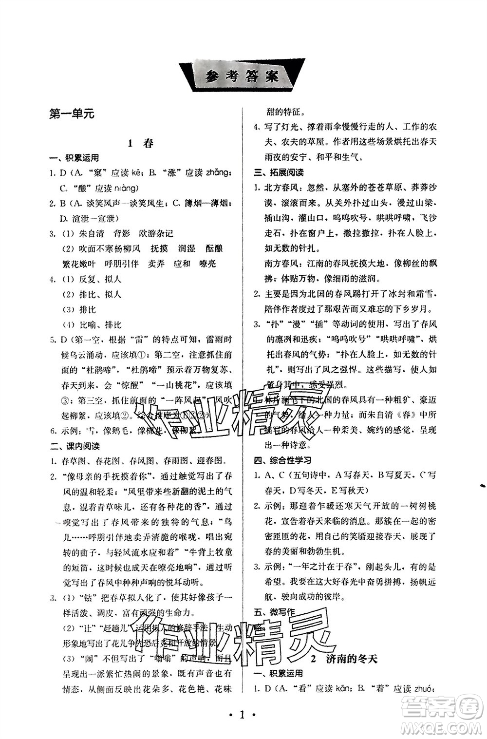 人民教育出版社2023年秋人教金學(xué)典同步解析與測評七年級語文上冊人教版參考答案