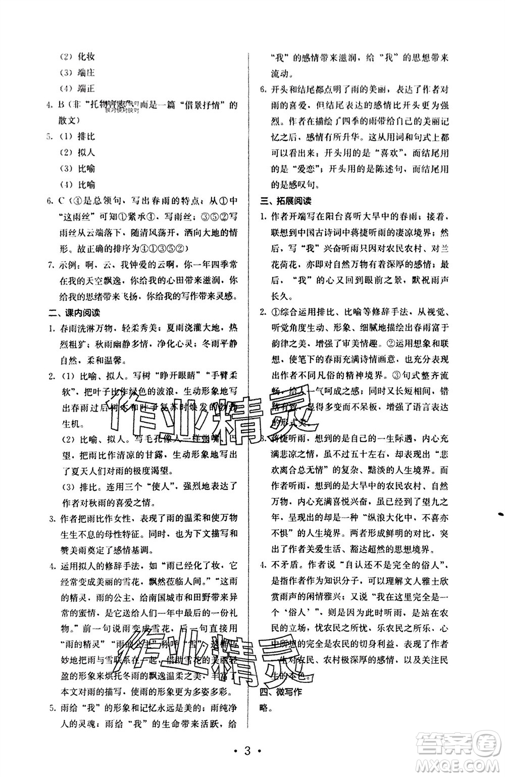 人民教育出版社2023年秋人教金學(xué)典同步解析與測評七年級語文上冊人教版參考答案