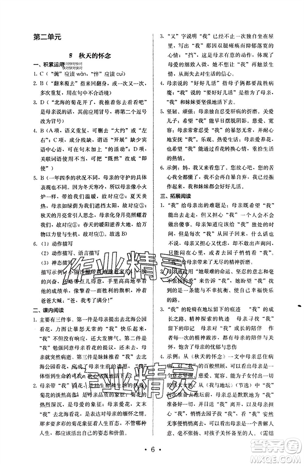 人民教育出版社2023年秋人教金學(xué)典同步解析與測評七年級語文上冊人教版參考答案