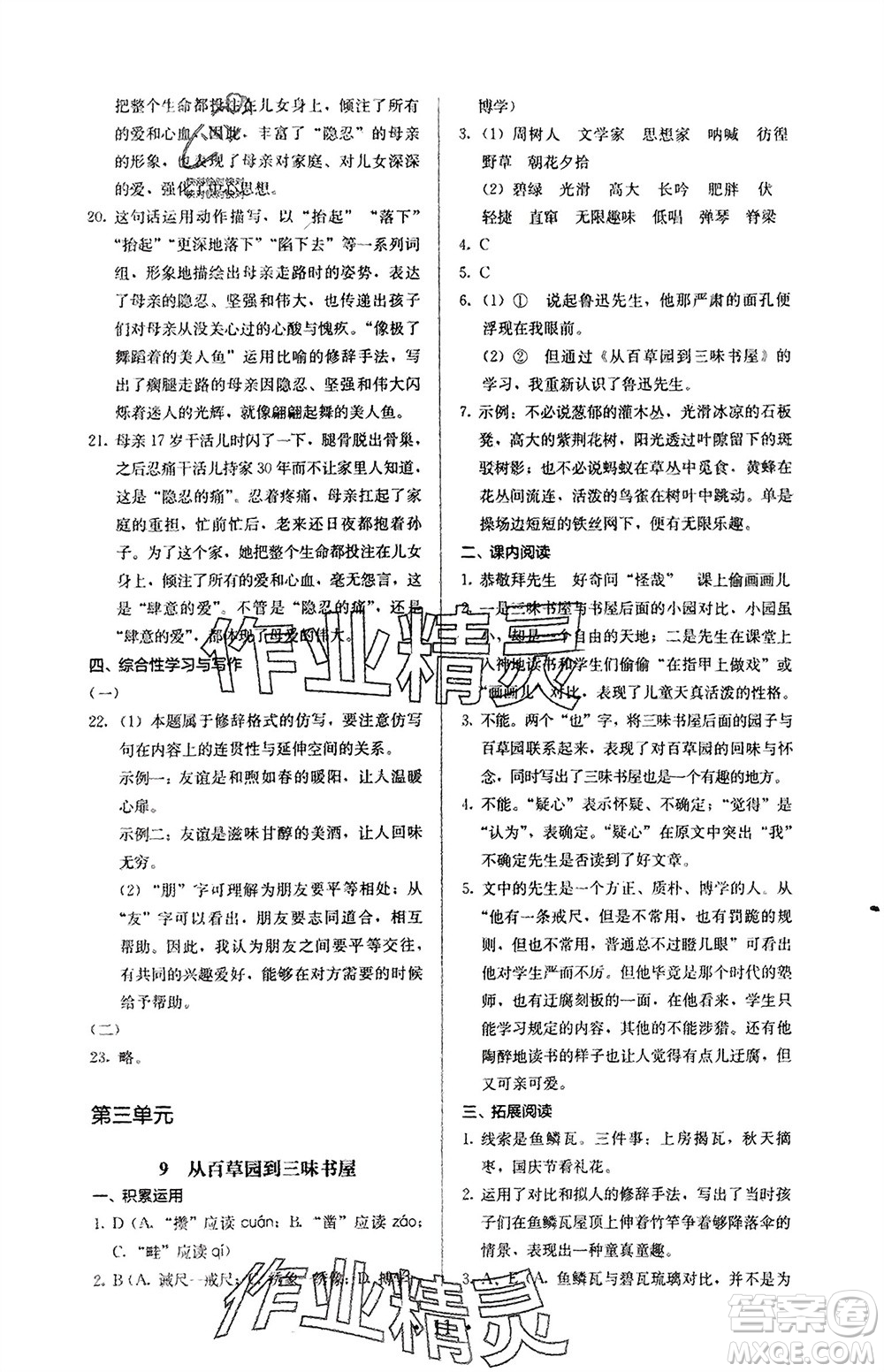 人民教育出版社2023年秋人教金學(xué)典同步解析與測評七年級語文上冊人教版參考答案