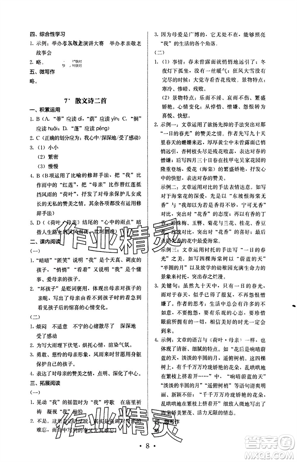 人民教育出版社2023年秋人教金學(xué)典同步解析與測評七年級語文上冊人教版參考答案