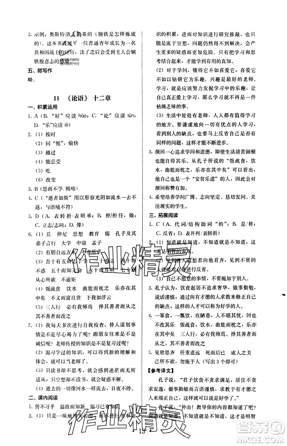 人民教育出版社2023年秋人教金學(xué)典同步解析與測評七年級語文上冊人教版參考答案