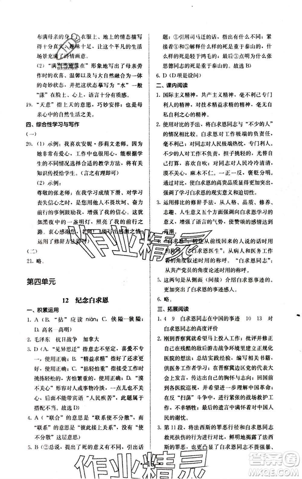 人民教育出版社2023年秋人教金學(xué)典同步解析與測評七年級語文上冊人教版參考答案