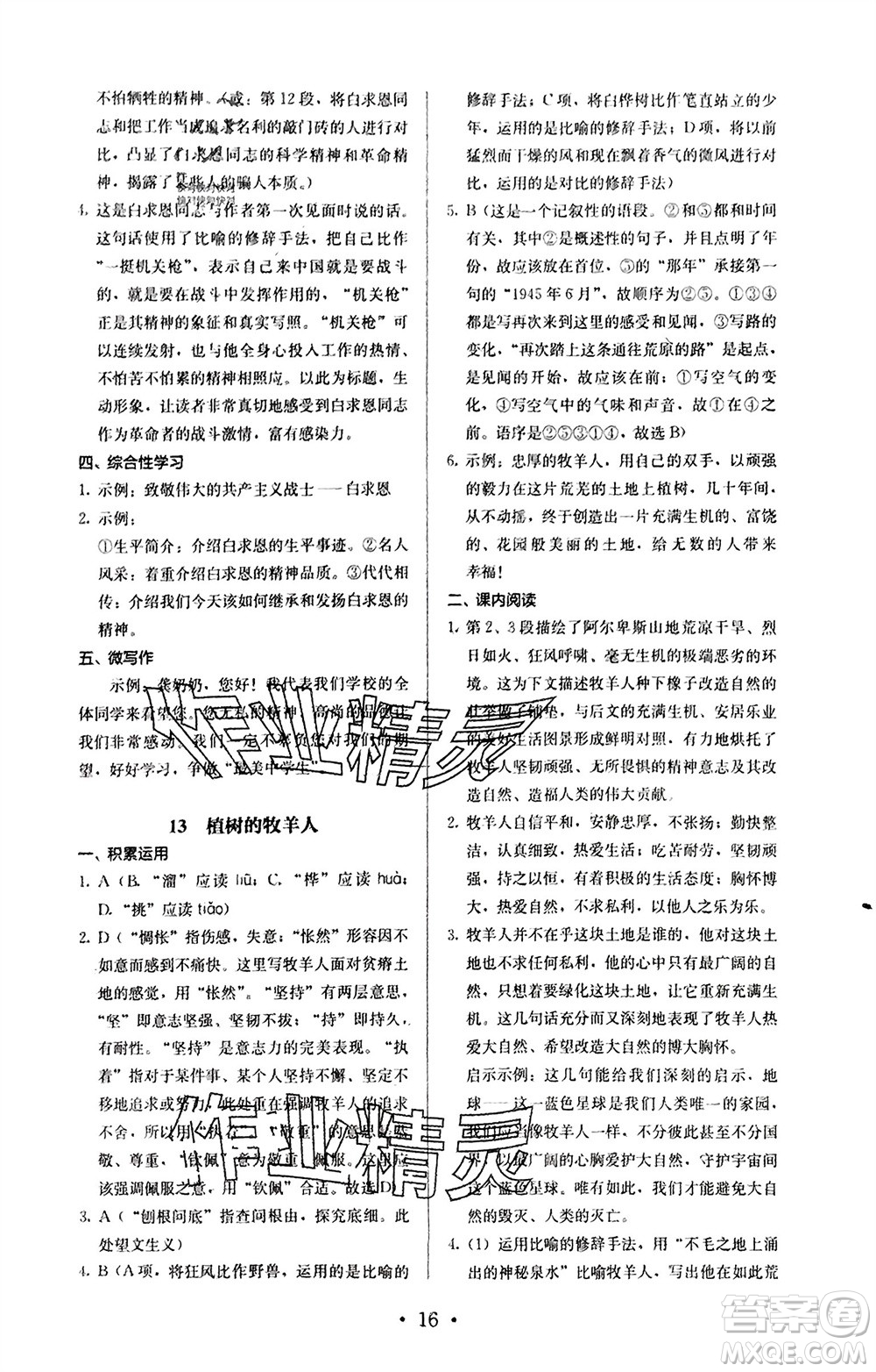 人民教育出版社2023年秋人教金學(xué)典同步解析與測評七年級語文上冊人教版參考答案