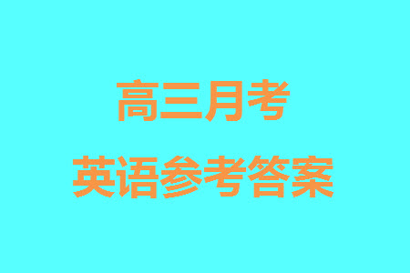 牡丹江二中2023-2024學(xué)年高三上學(xué)期第四次階段性考試英語參考答案