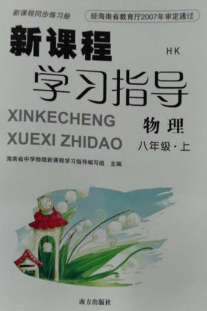 南方出版社2023年秋新課程學(xué)習(xí)指導(dǎo)八年級(jí)物理上冊(cè)滬科版參考答案