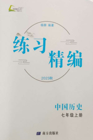 南方出版社2023年秋練習(xí)精編七年級(jí)中國(guó)歷史上冊(cè)人教版參考答案