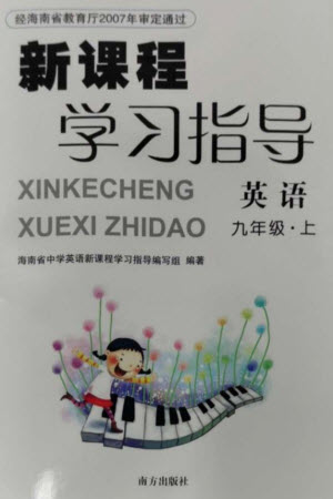 南方出版社2023年秋新課程學(xué)習(xí)指導(dǎo)九年級英語上冊人教版參考答案