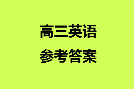 漢中市高中聯(lián)盟學(xué)校2024屆高三上學(xué)期聯(lián)考英語(yǔ)參考答案