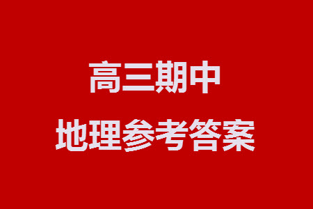 重慶烏江新高考協(xié)作體2024屆高三上學期12月期中學業(yè)質(zhì)量聯(lián)合調(diào)研抽測地理答案