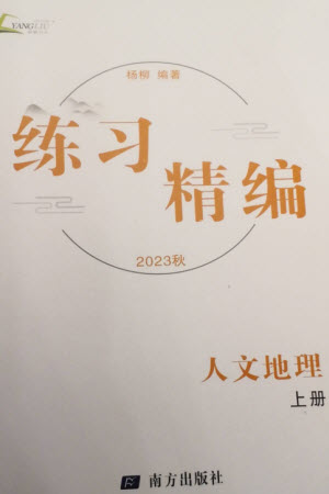 南方出版社2023年秋練習(xí)精編七年級人文地理上冊通用版參考答案