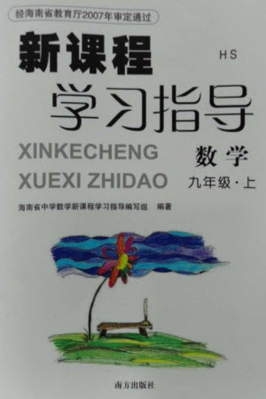 南方出版社2023年秋新課程學(xué)習(xí)指導(dǎo)九年級數(shù)學(xué)上冊華師大版參考答案