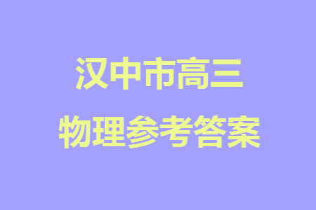 漢中市高中聯(lián)盟學(xué)校2024屆高三上學(xué)期聯(lián)考物理參考答案