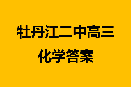 牡丹江二中2023-2024學(xué)年高三上學(xué)期第四次階段性考試化學(xué)參考答案