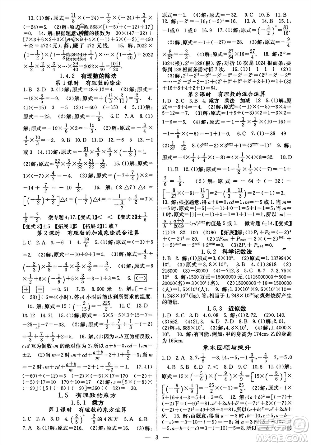 四川大學(xué)出版社2023年秋課堂點(diǎn)睛七年級(jí)數(shù)學(xué)上冊(cè)人教版參考答案