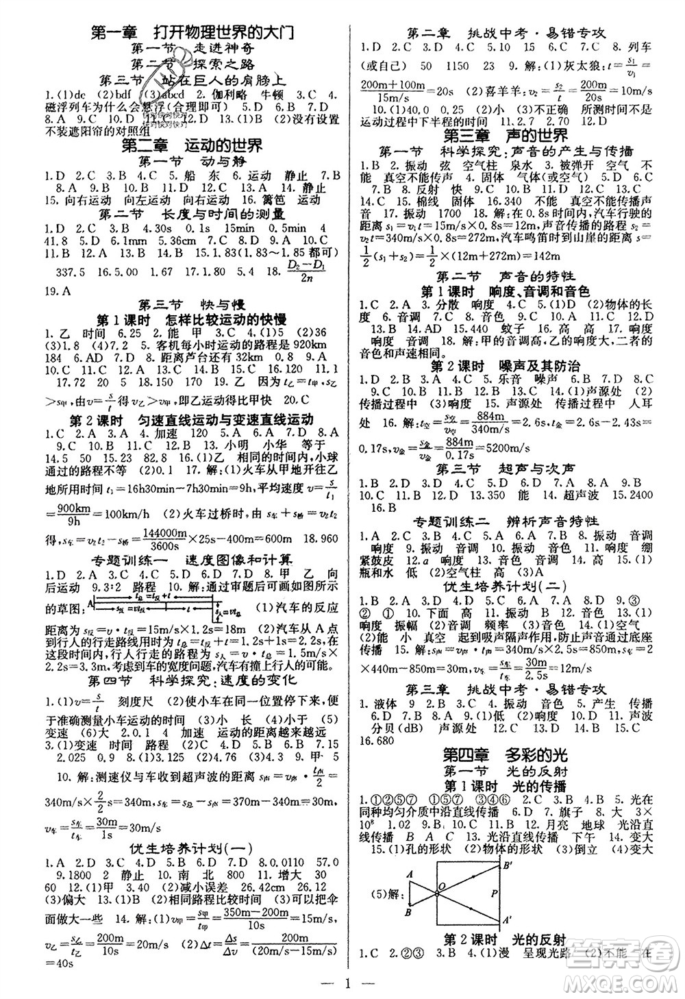 四川大學(xué)出版社2023年秋課堂點(diǎn)睛八年級物理上冊滬科版參考答案