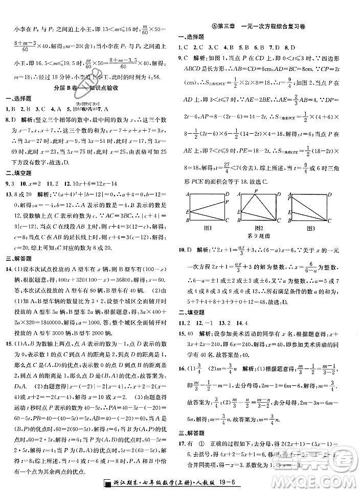 延邊人民出版社2023年秋勵耘書業(yè)浙江期末七年級數(shù)學(xué)上冊人教版浙江專版答案