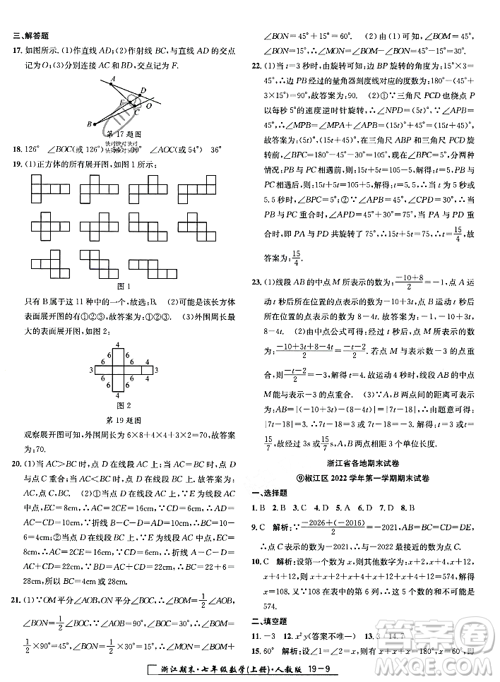 延邊人民出版社2023年秋勵耘書業(yè)浙江期末七年級數(shù)學(xué)上冊人教版浙江專版答案