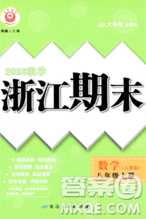 延邊人民出版社2023年秋勵耘書業(yè)浙江期末八年級數(shù)學上冊人教版浙江專版答案