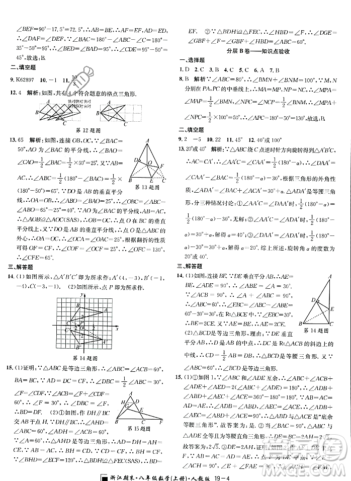 延邊人民出版社2023年秋勵耘書業(yè)浙江期末八年級數(shù)學上冊人教版浙江專版答案