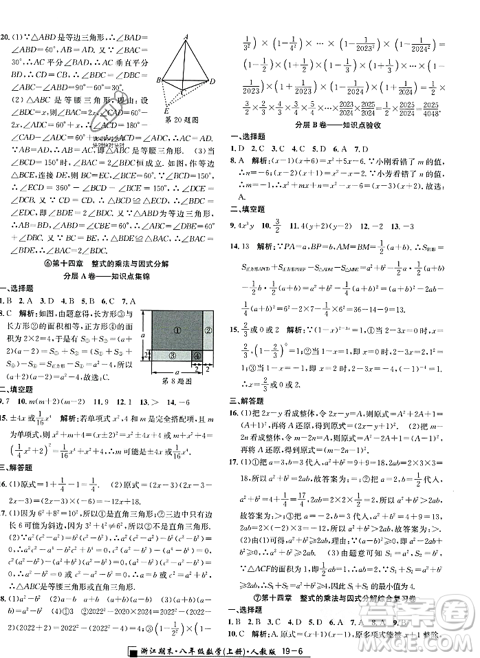 延邊人民出版社2023年秋勵耘書業(yè)浙江期末八年級數(shù)學上冊人教版浙江專版答案