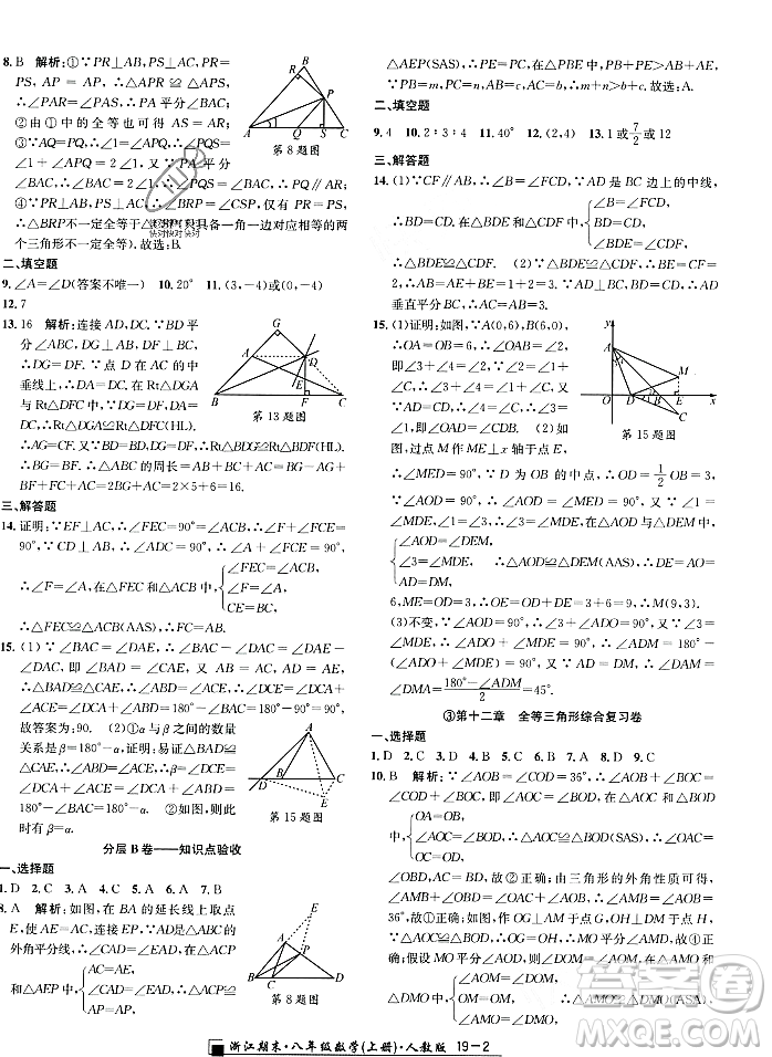 延邊人民出版社2023年秋勵耘書業(yè)浙江期末八年級數(shù)學上冊人教版浙江專版答案