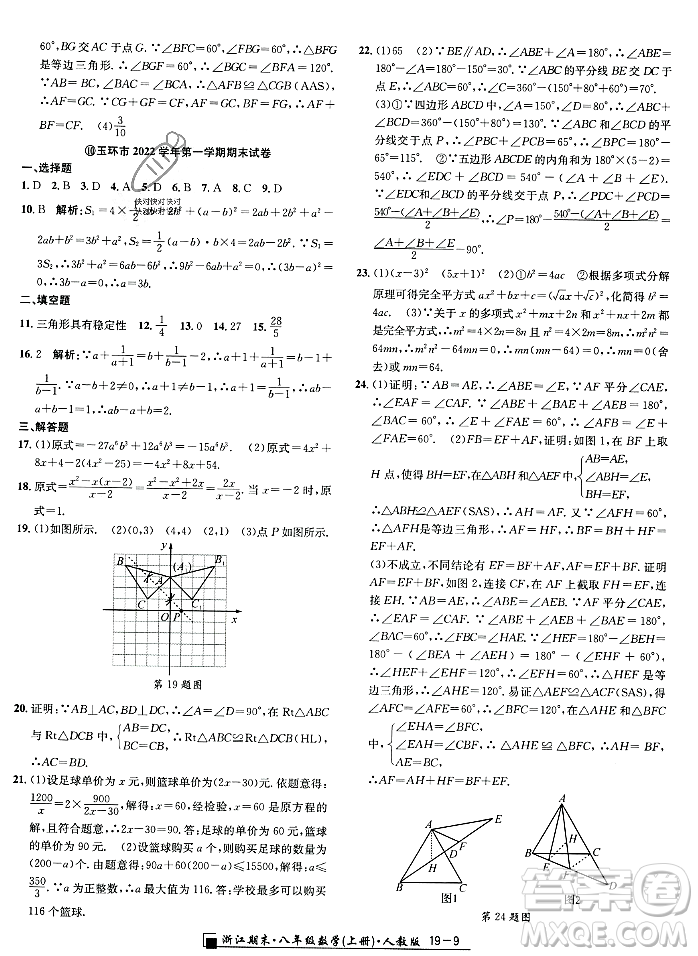 延邊人民出版社2023年秋勵耘書業(yè)浙江期末八年級數(shù)學上冊人教版浙江專版答案