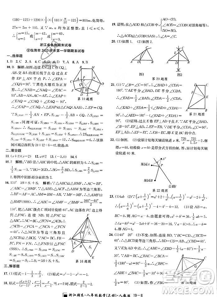 延邊人民出版社2023年秋勵耘書業(yè)浙江期末八年級數(shù)學上冊人教版浙江專版答案