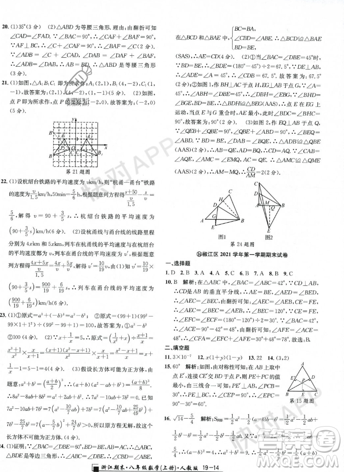 延邊人民出版社2023年秋勵耘書業(yè)浙江期末八年級數(shù)學上冊人教版浙江專版答案