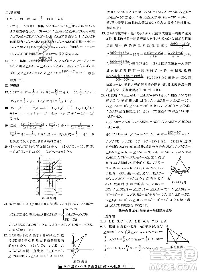 延邊人民出版社2023年秋勵耘書業(yè)浙江期末八年級數(shù)學上冊人教版浙江專版答案