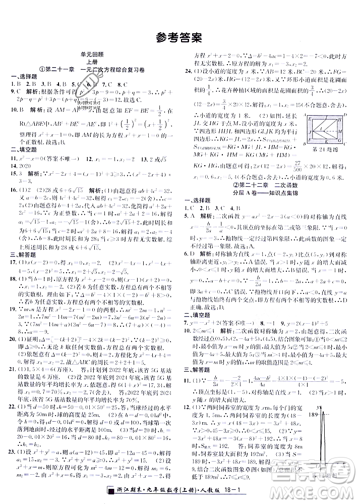 延邊人民出版社2023年秋勵耘書業(yè)浙江期末九年級數學上冊人教版浙江專版答案