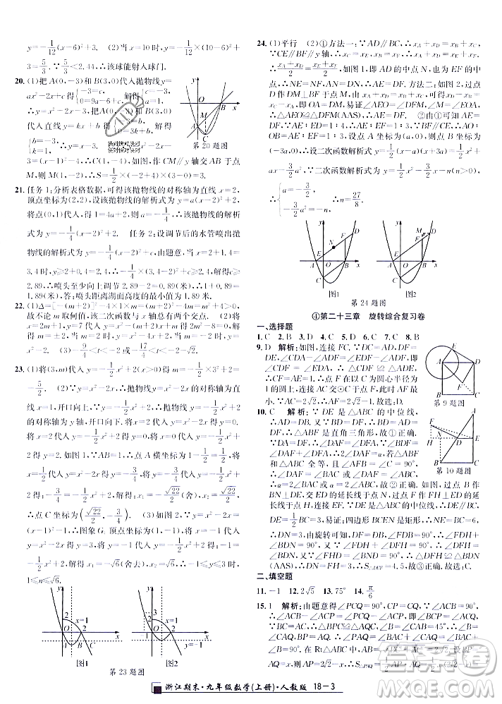 延邊人民出版社2023年秋勵耘書業(yè)浙江期末九年級數學上冊人教版浙江專版答案