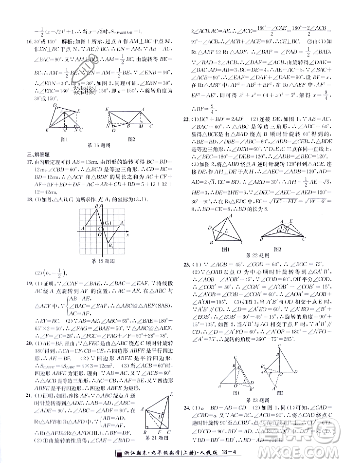 延邊人民出版社2023年秋勵耘書業(yè)浙江期末九年級數學上冊人教版浙江專版答案