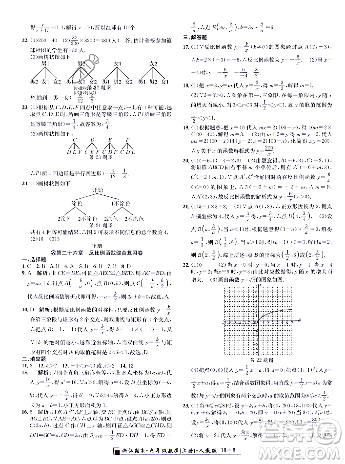 延邊人民出版社2023年秋勵耘書業(yè)浙江期末九年級數學上冊人教版浙江專版答案