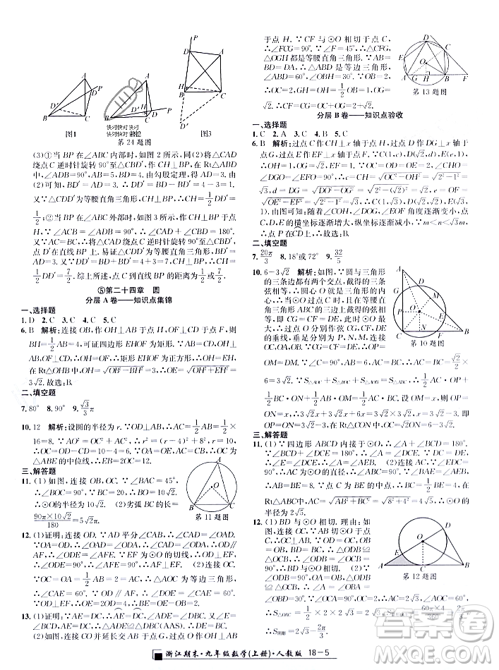 延邊人民出版社2023年秋勵耘書業(yè)浙江期末九年級數學上冊人教版浙江專版答案