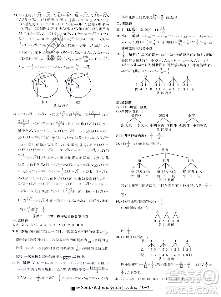 延邊人民出版社2023年秋勵耘書業(yè)浙江期末九年級數學上冊人教版浙江專版答案