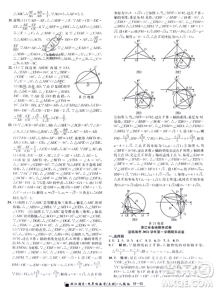 延邊人民出版社2023年秋勵耘書業(yè)浙江期末九年級數學上冊人教版浙江專版答案